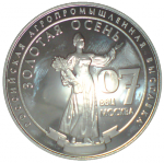 Серебряная медаль  выставки "Золотая осень 2007"